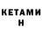 КЕТАМИН ketamine Valerija Maksane