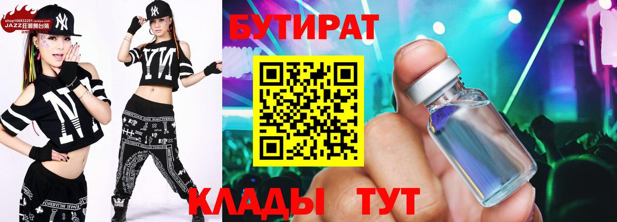 БУТИРАТ 99%  Вход с VPN  Прохладный 